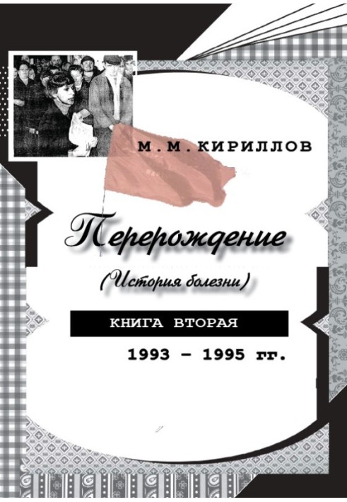 Переродження (історія хвороби). Книжка друга. 1993-1995 р.р.