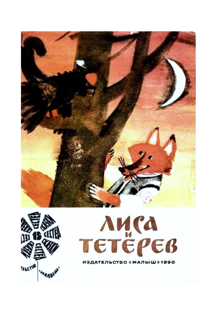 Лисиця і тетерів