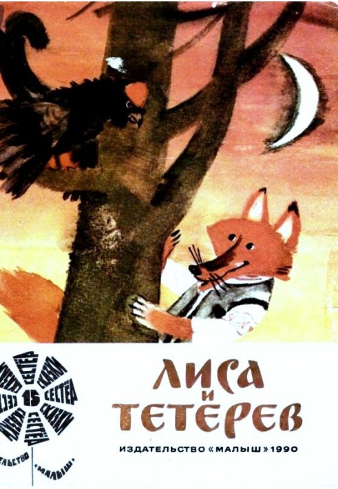 Лисиця і тетерів