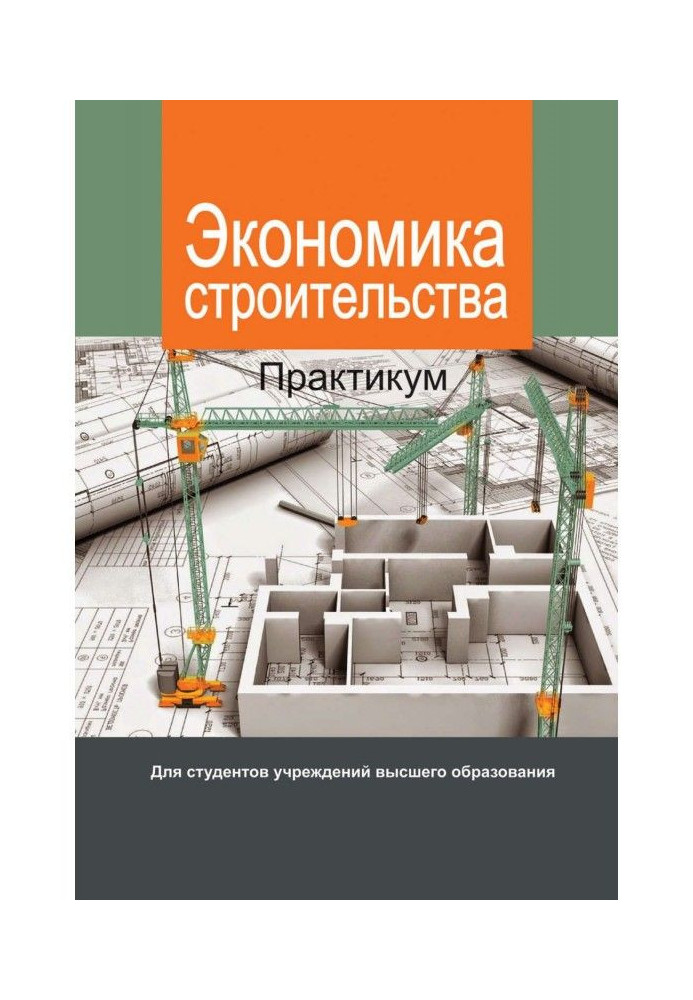 Economics of construction. Workshop