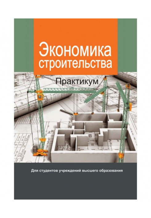 Economics of construction. Workshop