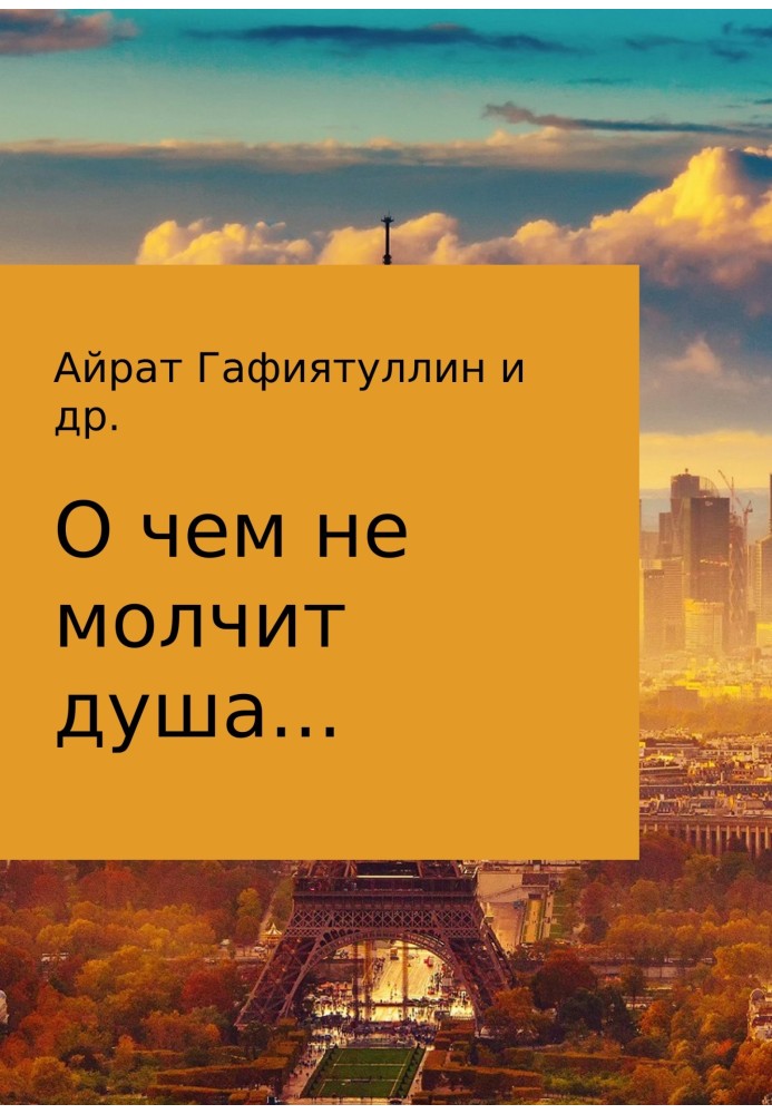 Про що не мовчить душа