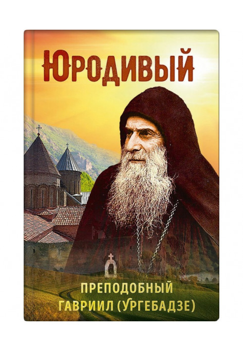 Юродивий. Преподобний Гаврило (Ургебадзе)