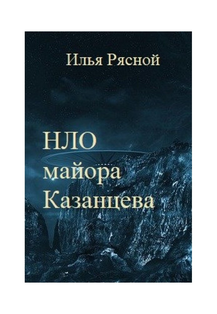 Major Kazantsev's UFO