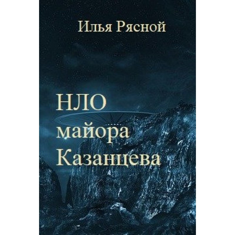 Major Kazantsev's UFO