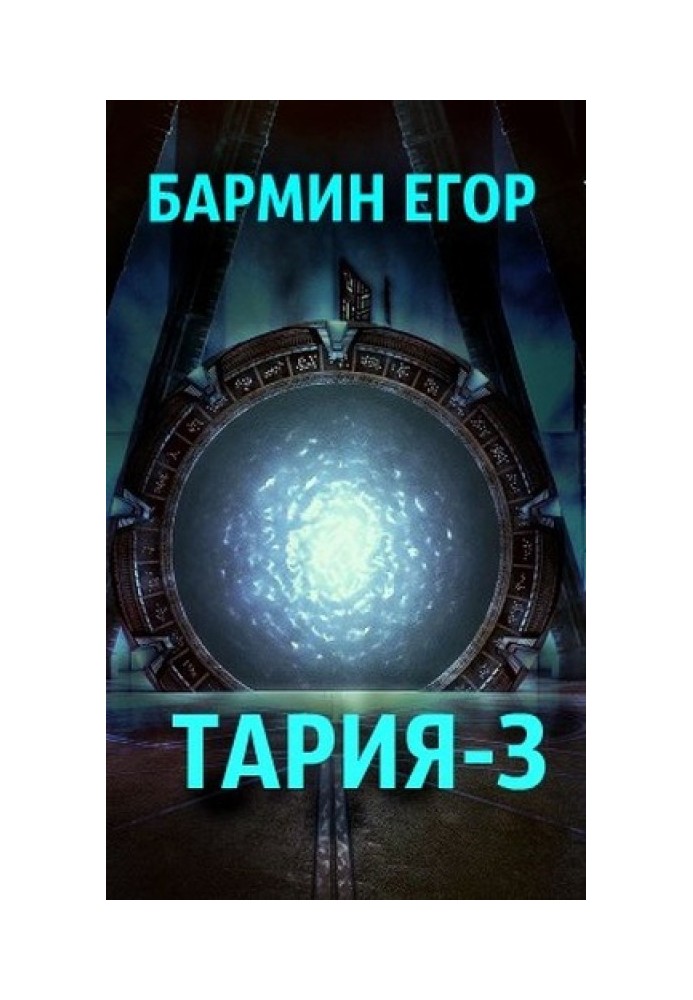 Тарія 3