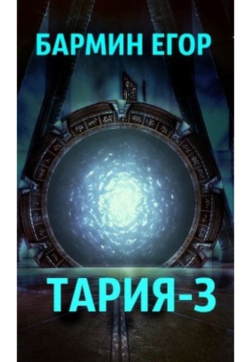 Тарія 3