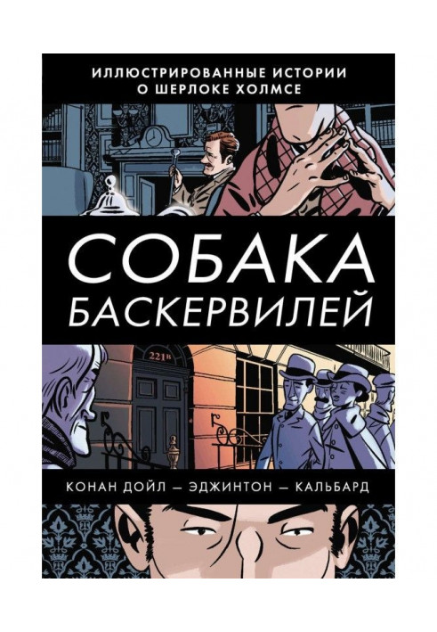 Собака Баскервилей