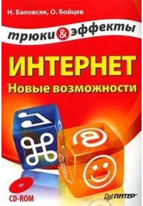 Интернет. Новые возможности. Трюки и эффекты