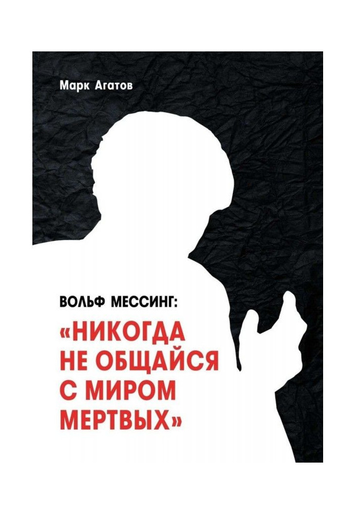 Вольф Мессінг: «Ніколи не спілкуйся зі світом мертвих». Книга про Мессінга та його учнів