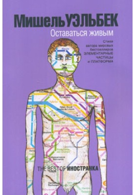 Оставаться живым