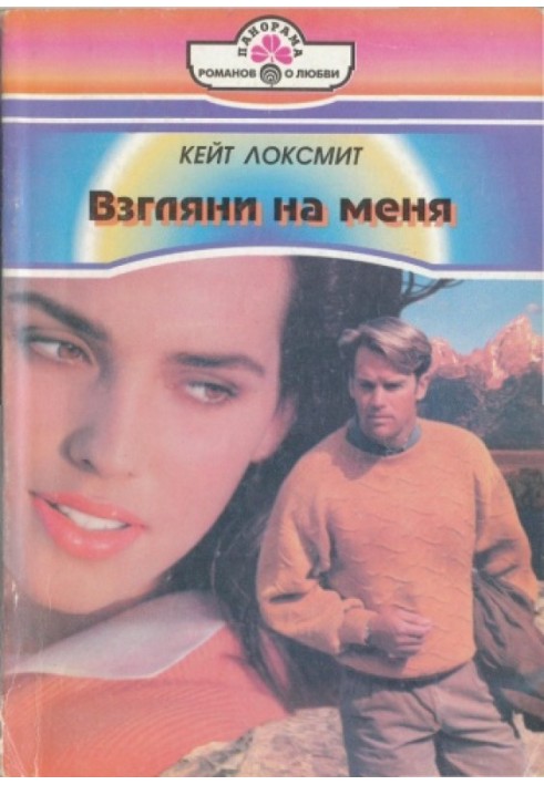 Взгляни на меня