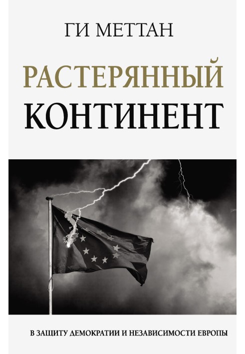 Растерянный континент. В защиту демократии и независимости Европы