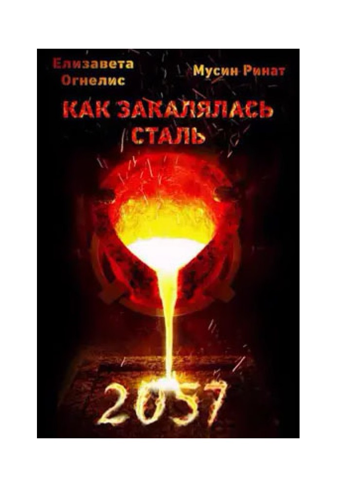 Як гартувалася сталь - 2057