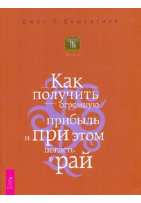 Как получить огромную прибыль и при этом попасть в рай