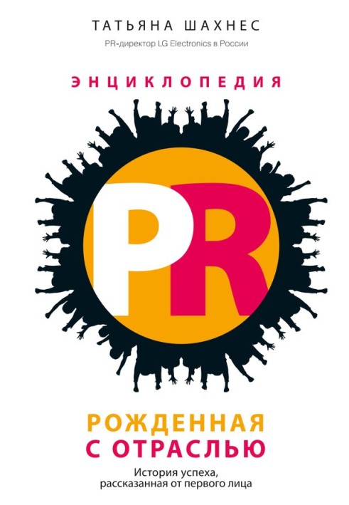 Энциклопедия PR. Рожденная с отраслью. История успеха, рассказанная от первого лица