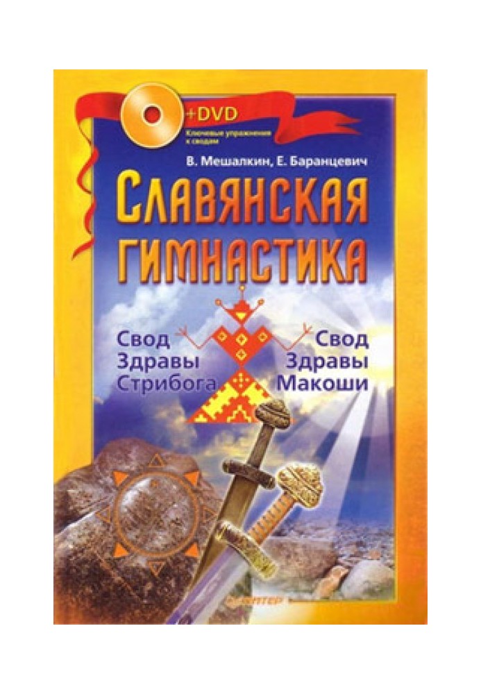 Слов'янська гімнастика. Звід Здрави Стрибога. Звід Здоров'я Макоші