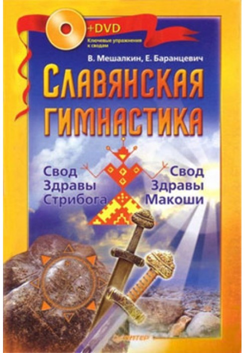 Славянская гимнастика. Свод Здравы Стрибога. Свод Здравы Макоши