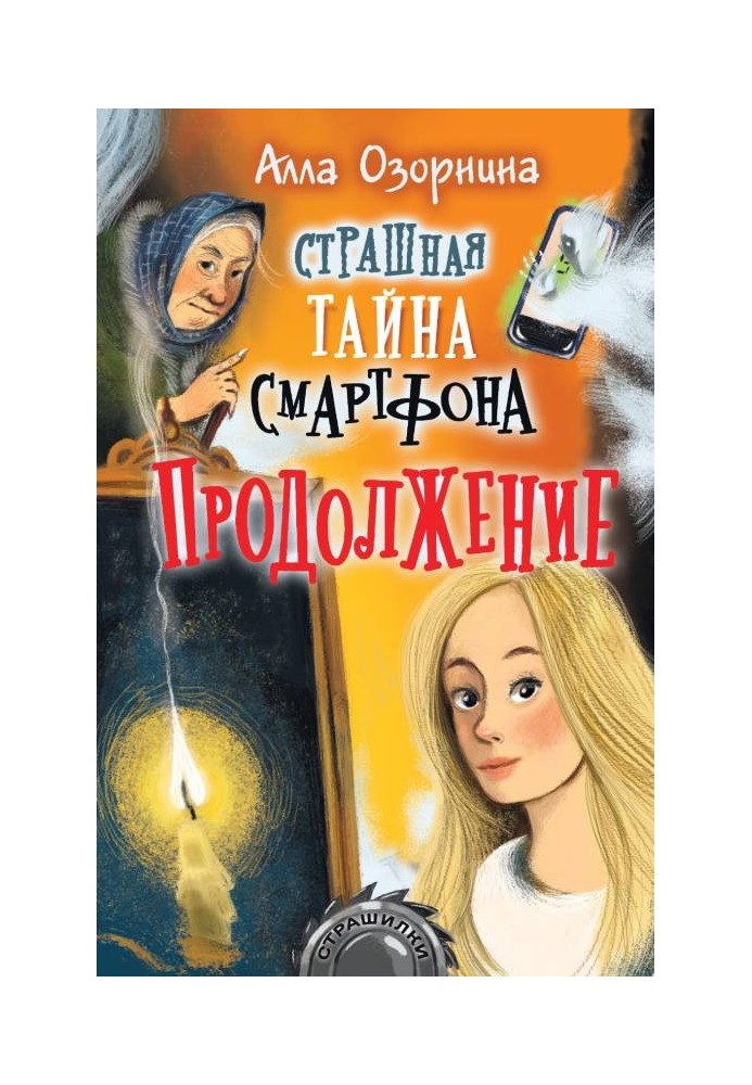 Страшна таємниця смартфона. Продовження