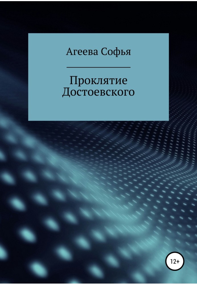 Прокляття Достоєвського