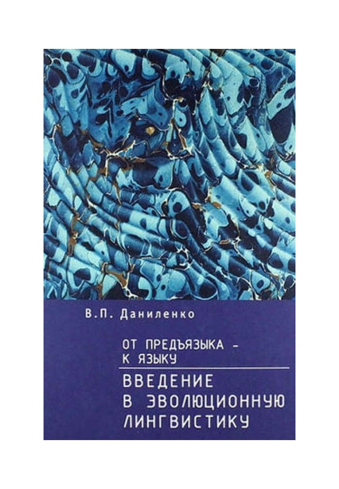 От предъязыка - к языку. Введение в эволюционную лингвистику.