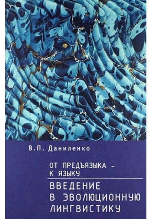 Від предъязыка - до язика. Введення у еволюційну лінгвістику.