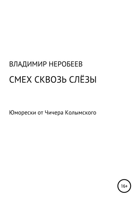 Сміх крізь сльози. Гуморески від Чичера Колимського