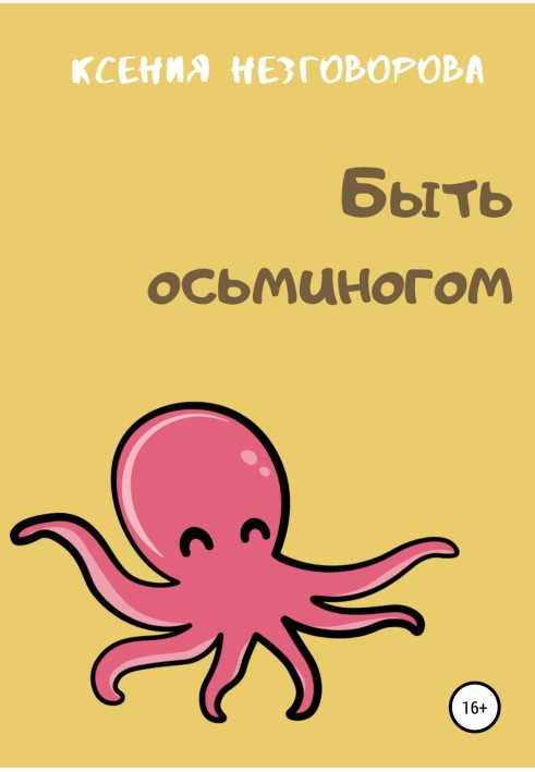 Be an octopus