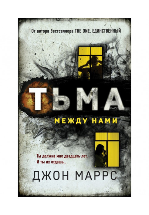 Тьма между нами