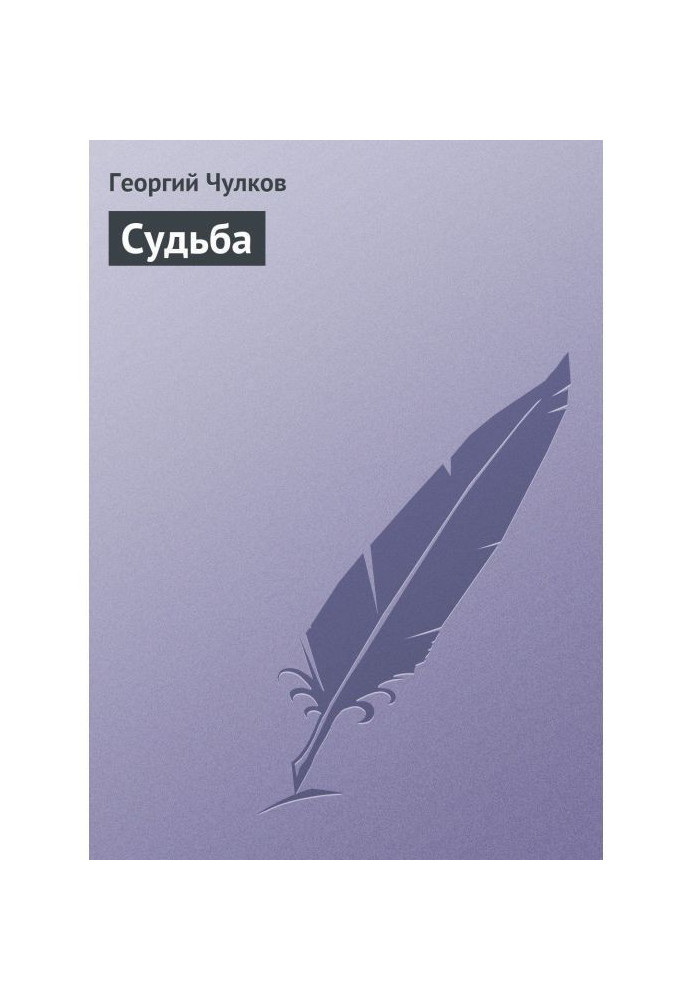 Судьба