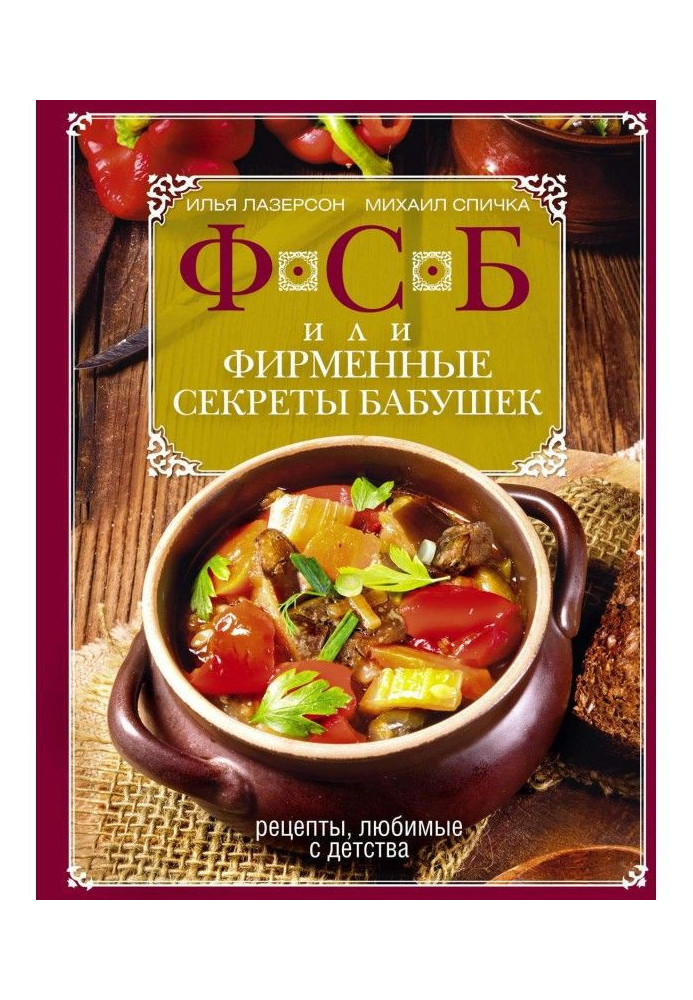 FSB, or Trade secrets of grandmothers. Recipes loved since childhood