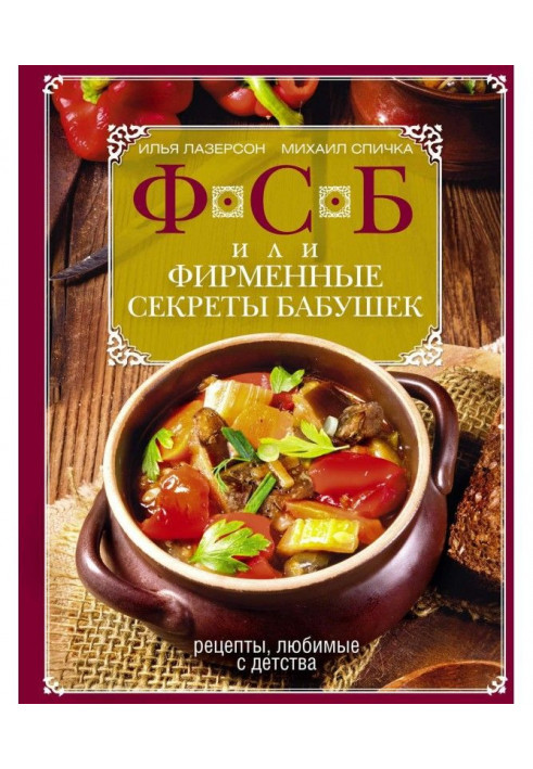 FSB, or Trade secrets of grandmothers. Recipes loved since childhood