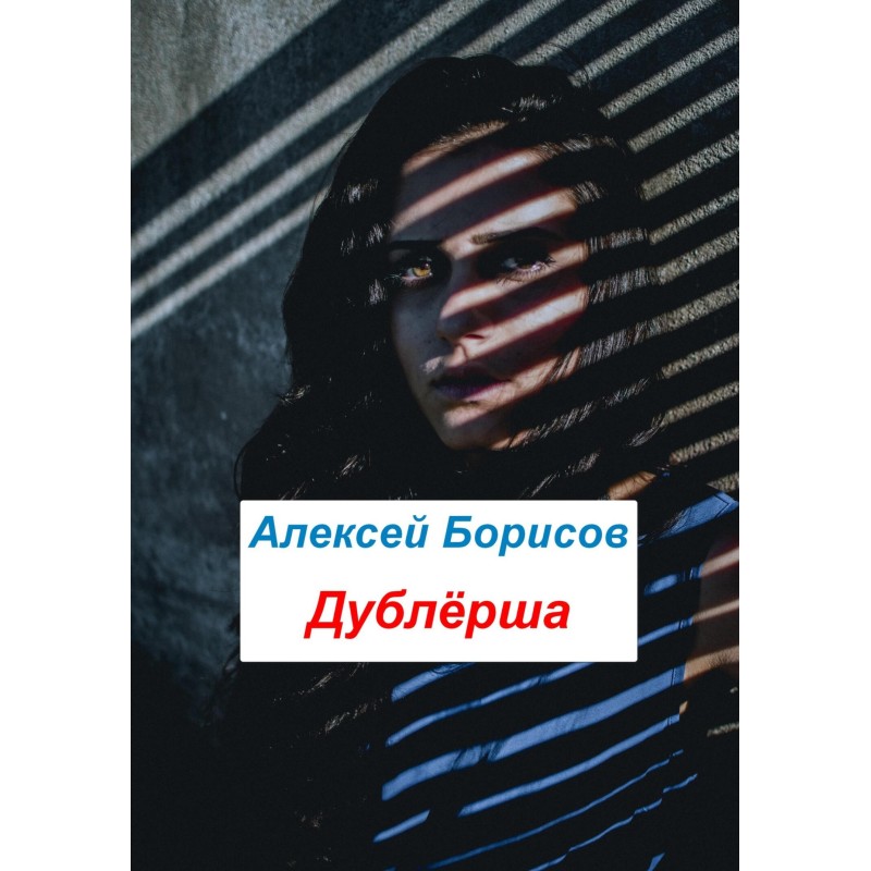 Дублерша