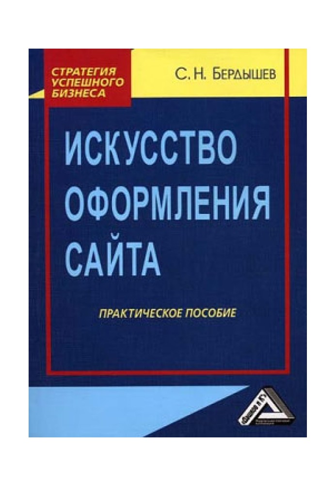 Мистецтво оформлення сайту Практичний посібник