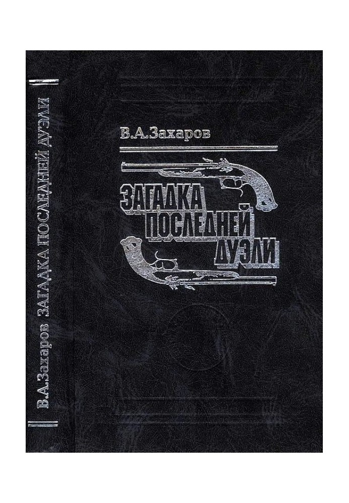 Загадка последней дуэли. Документальное исследование