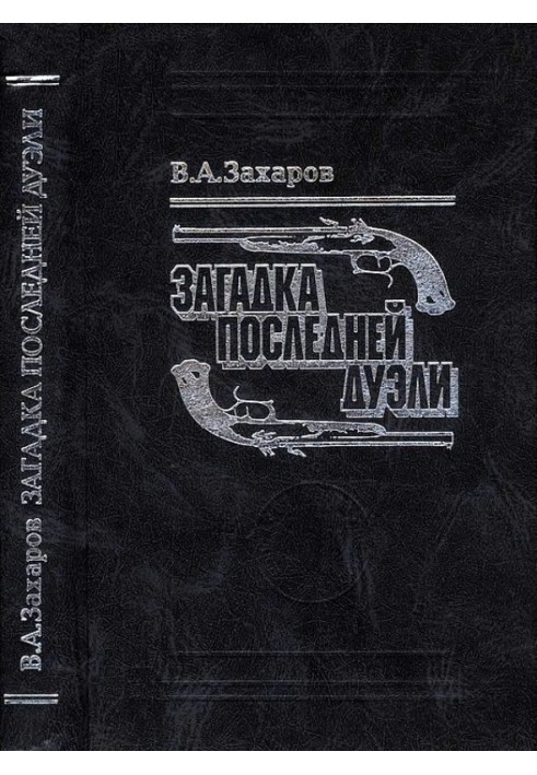 Загадка последней дуэли. Документальное исследование