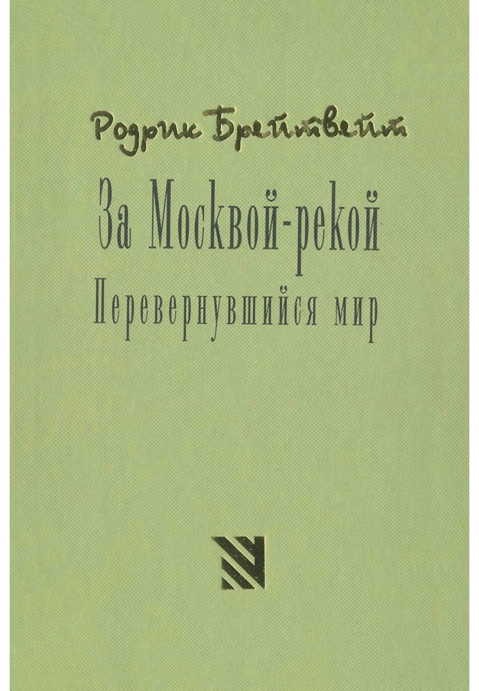 За Москвой рекой. Перевернувшийся мир