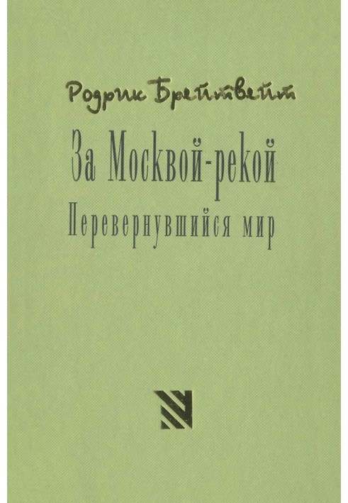 За Москвой рекой. Перевернувшийся мир