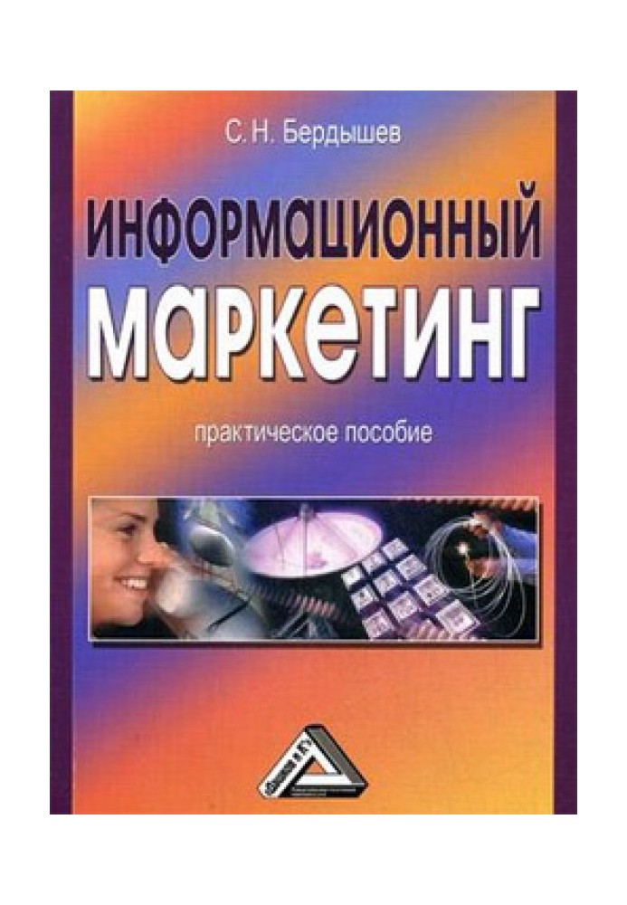 Информационный маркетинг