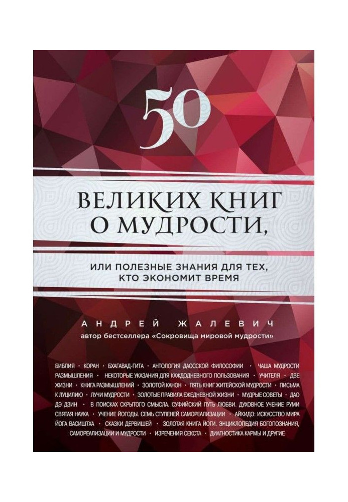 50 великих книг о мудрости, или Полезные знания для тех, кто экономит время