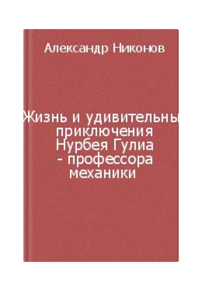 Жизнь и удивительные приключения Нурбея Гулиа - профессора механики