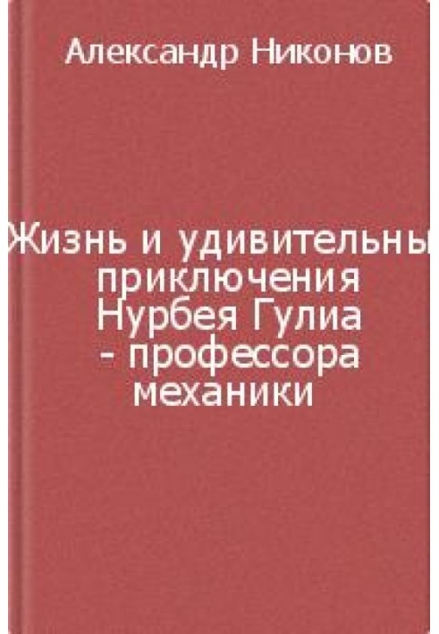 Жизнь и удивительные приключения Нурбея Гулиа - профессора механики