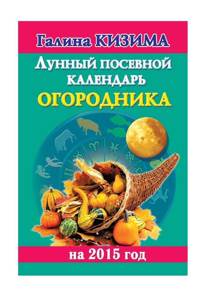 Місячний посівний календар городника на 2015 рік