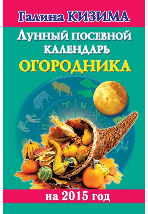 Місячний посівний календар городника на 2015 рік