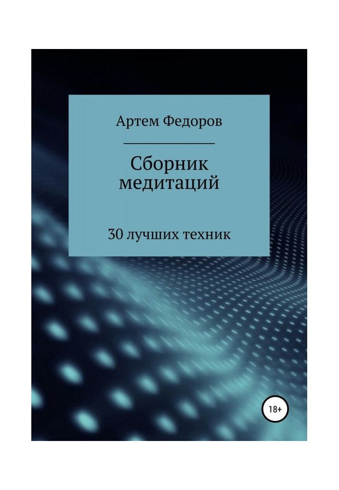 Збірник медитацій, візуалізацій та гіпнотичних сценаріїв