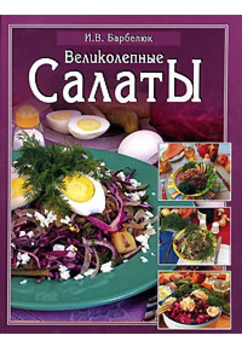 Салаты