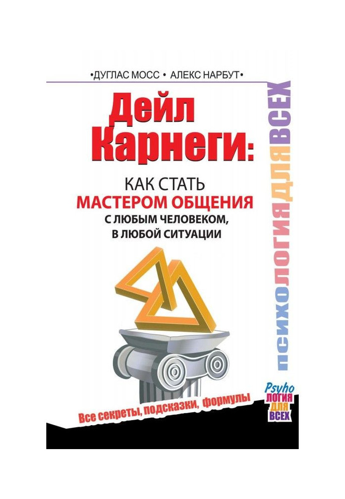 Дейл Карнегі. Як стати майстром спілкування з будь-якою людиною, у будь-якій ситуації. Усі секрети, підказки, формули