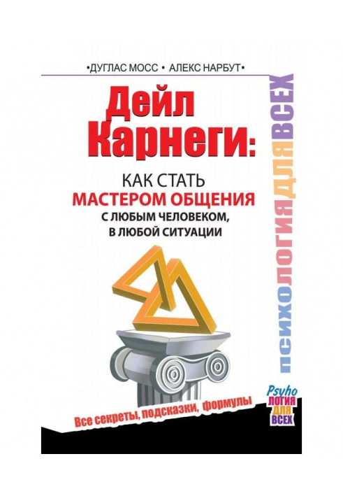 Дейл Карнеги. Как стать мастером общения с любым человеком, в любой ситуации. Все секреты, подсказки, формулы