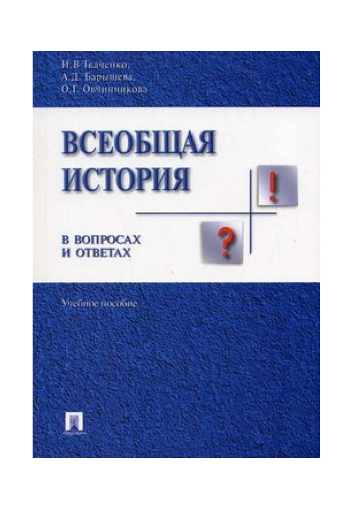 Всеобщая история в вопросах и ответах