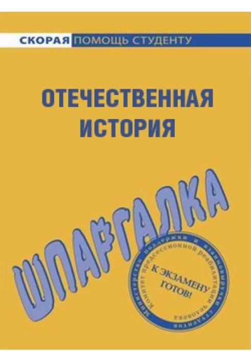 Отечественная история. Шпаргалка